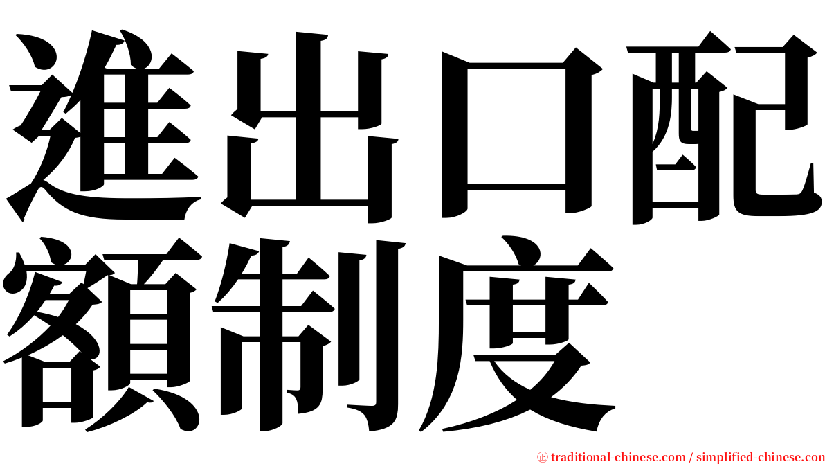 進出口配額制度 serif font