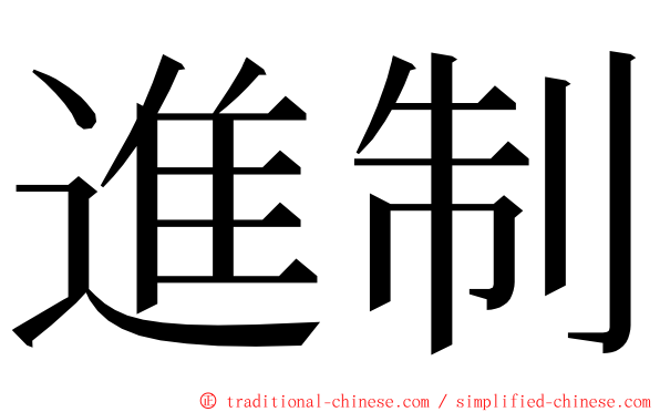 進制 ming font