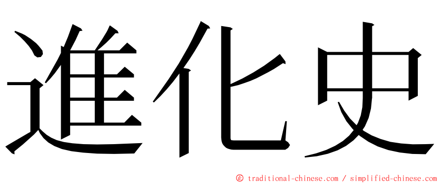 進化史 ming font