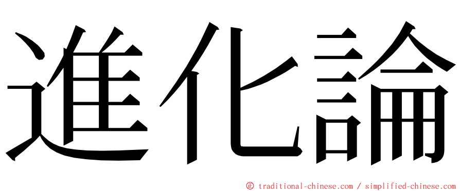 進化論 ming font