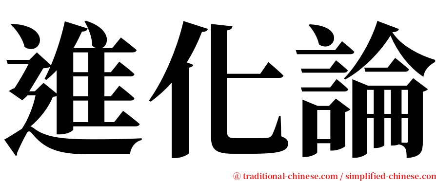 進化論 serif font