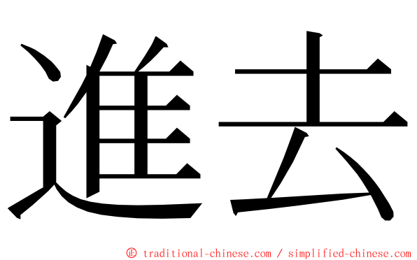 進去 ming font