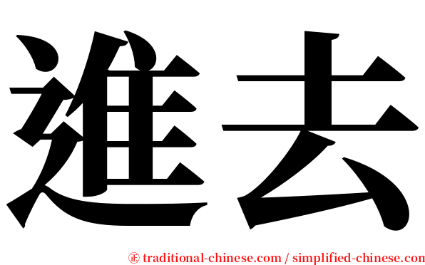 進去 serif font