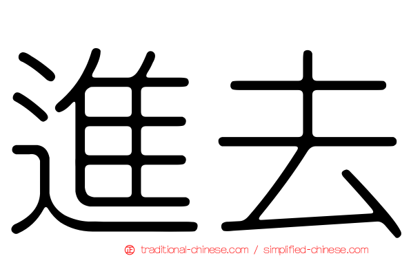 進去