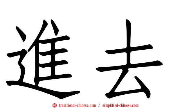 進去