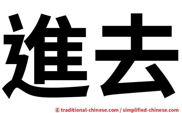 進去