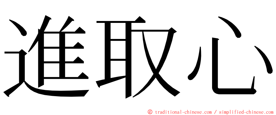 進取心 ming font