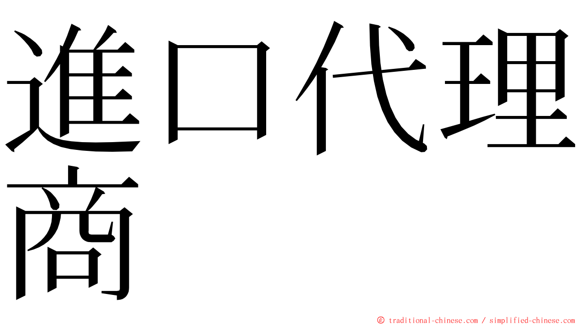 進口代理商 ming font