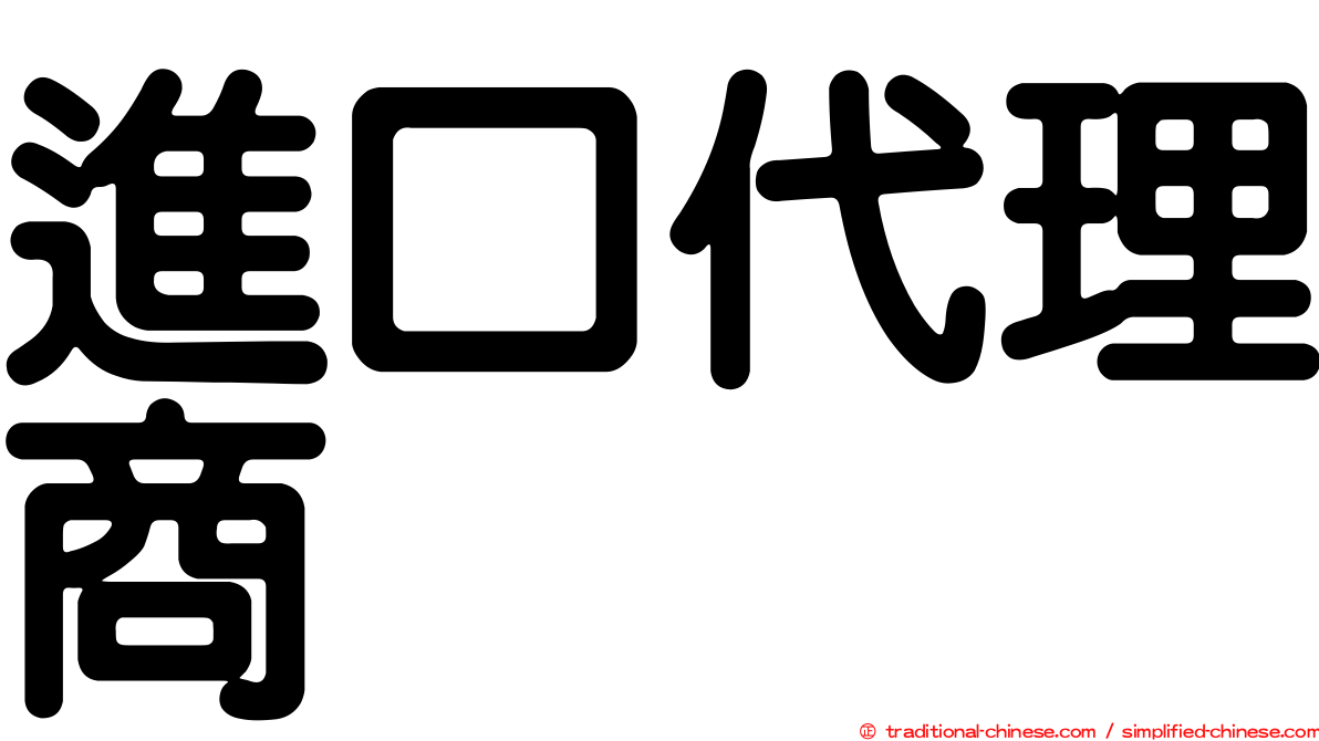 進口代理商