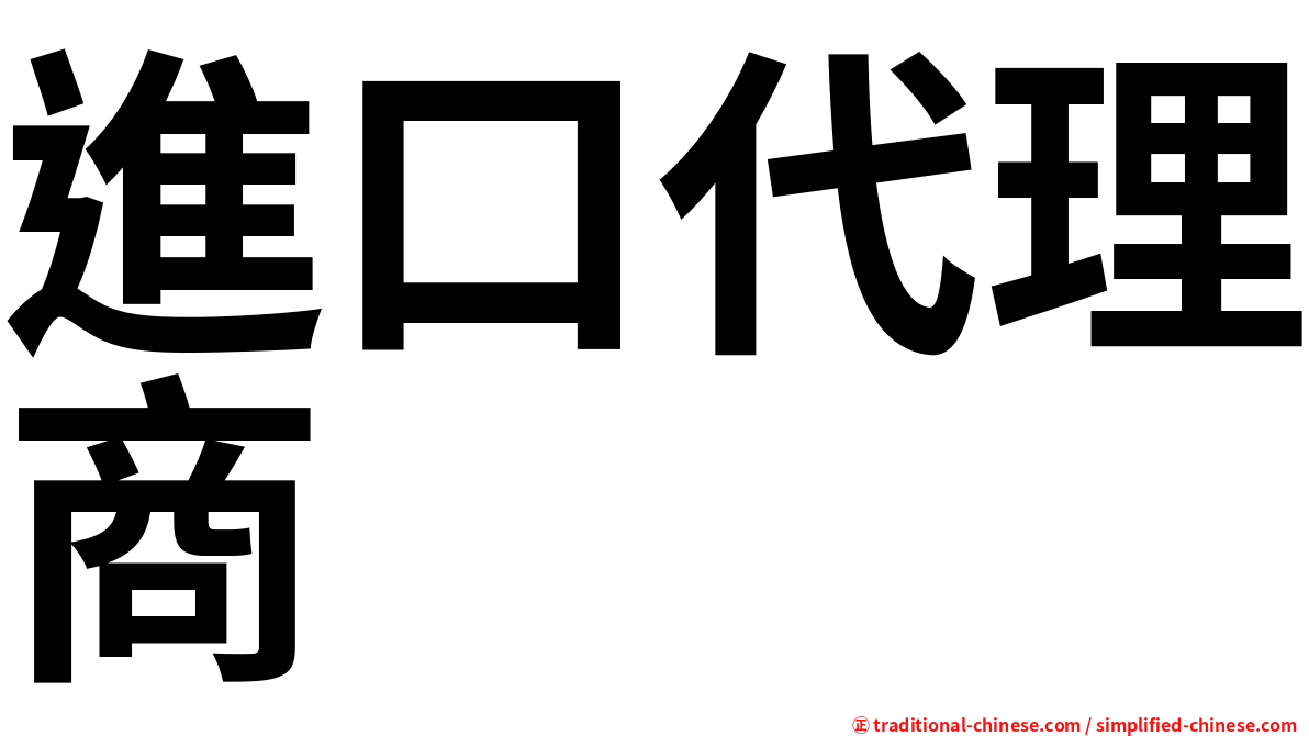 進口代理商