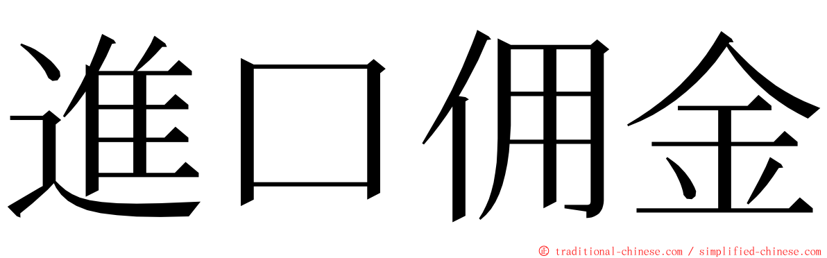 進口佣金 ming font