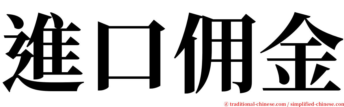 進口佣金 serif font