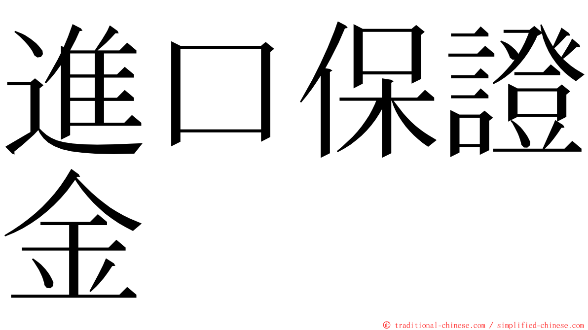 進口保證金 ming font