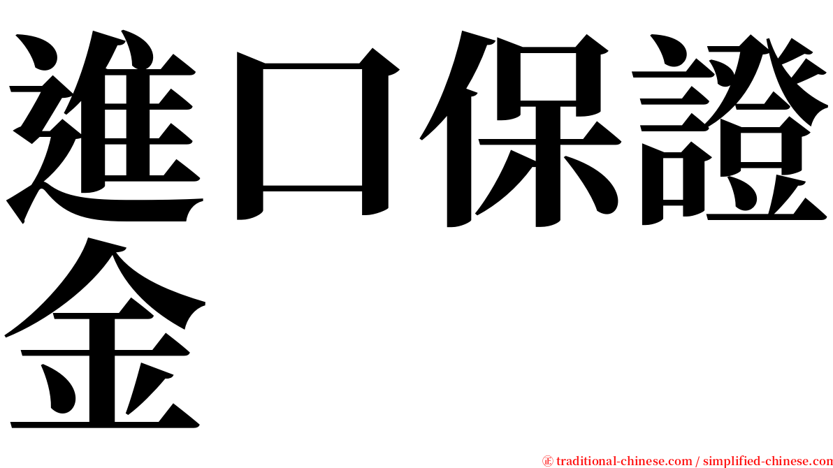 進口保證金 serif font