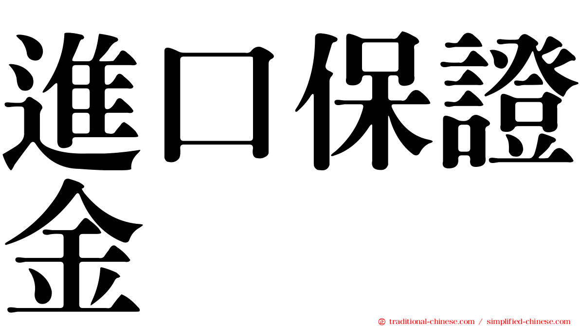 進口保證金