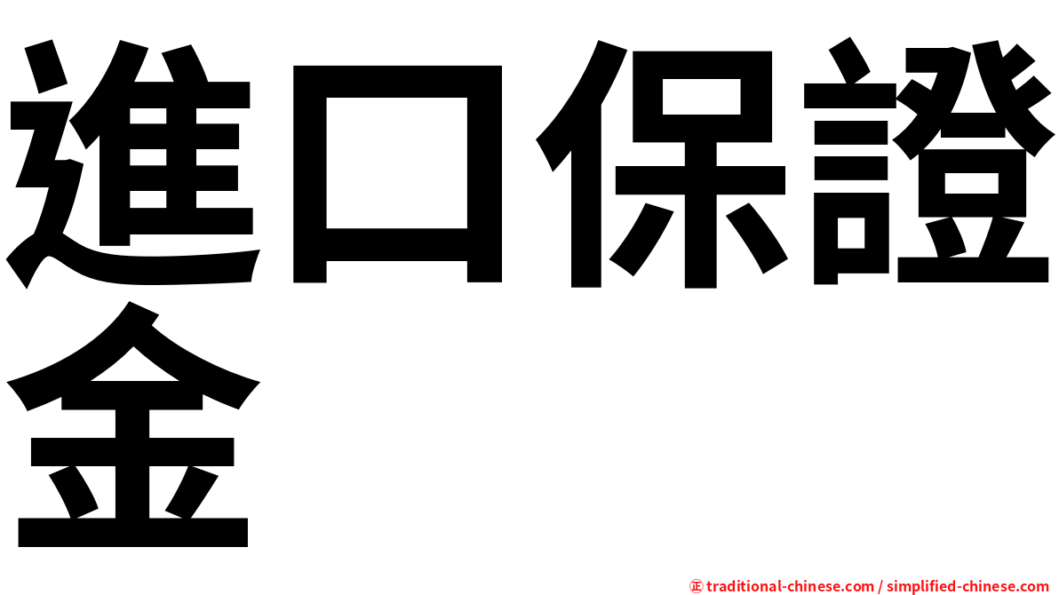 進口保證金