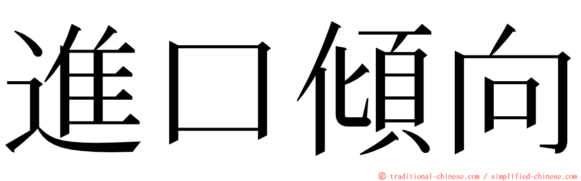 進口傾向 ming font