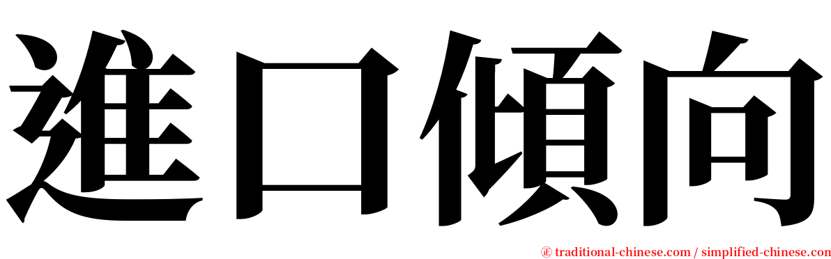 進口傾向 serif font