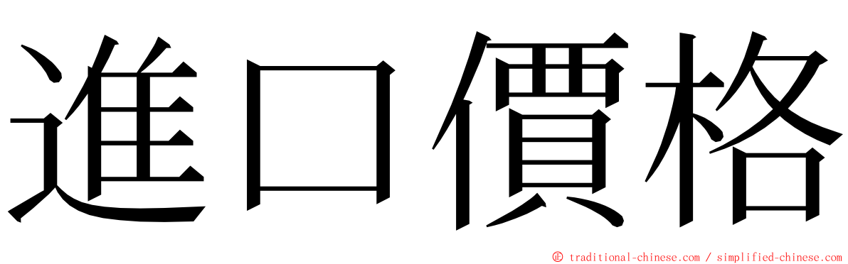 進口價格 ming font