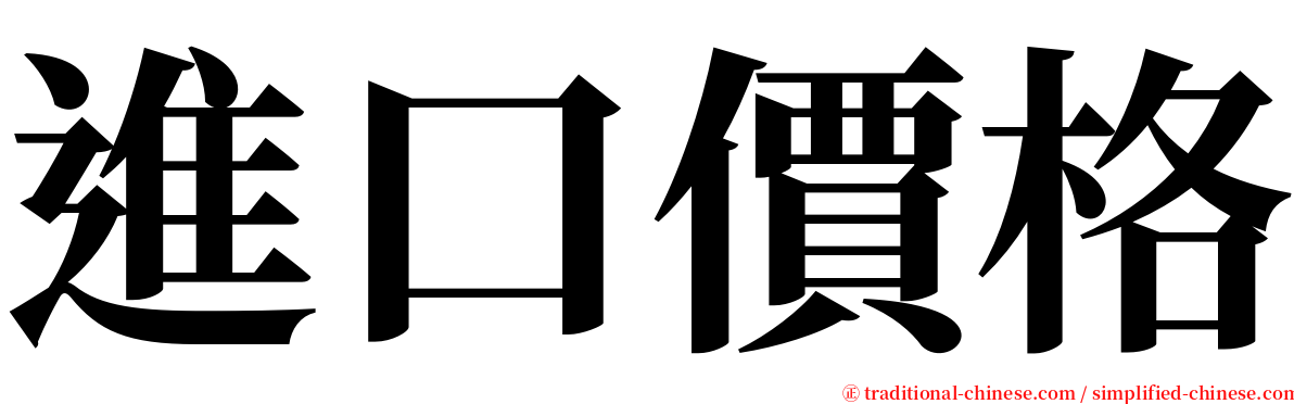 進口價格 serif font