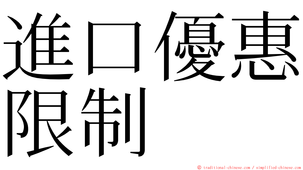 進口優惠限制 ming font