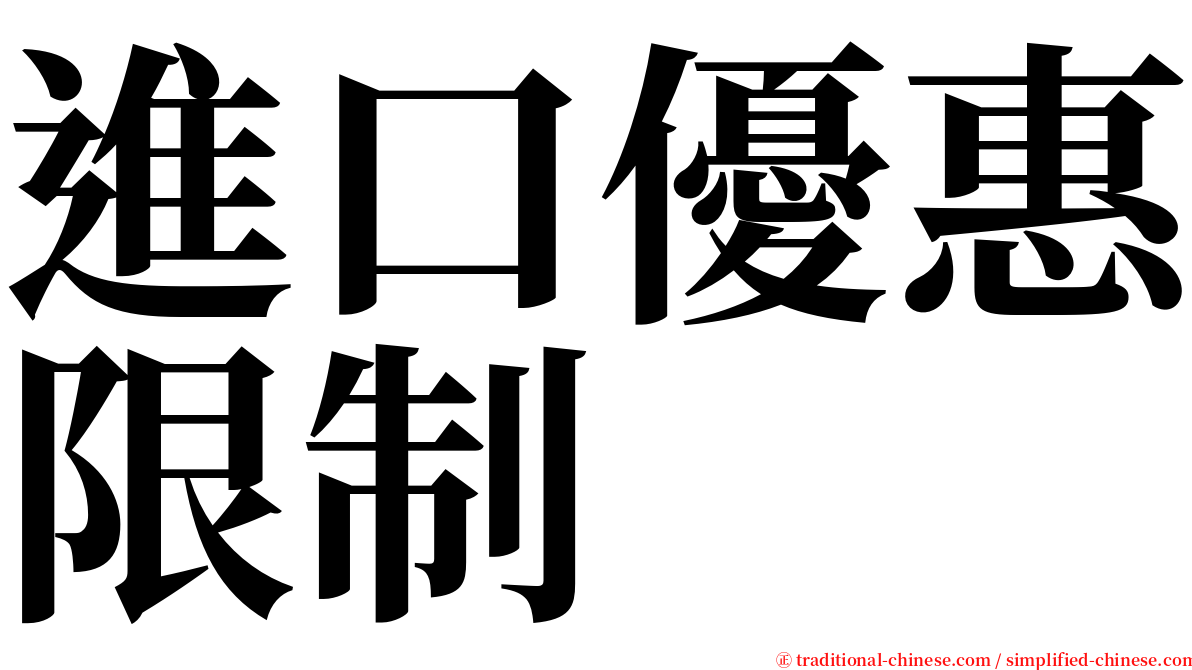 進口優惠限制 serif font