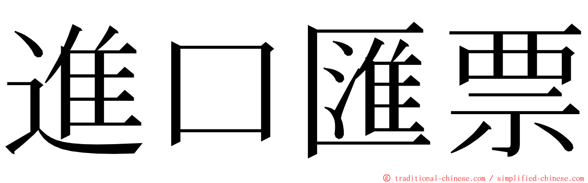 進口匯票 ming font