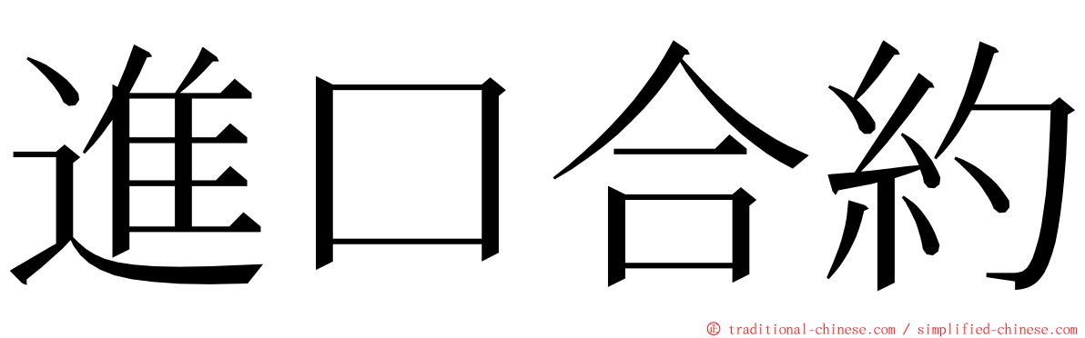 進口合約 ming font