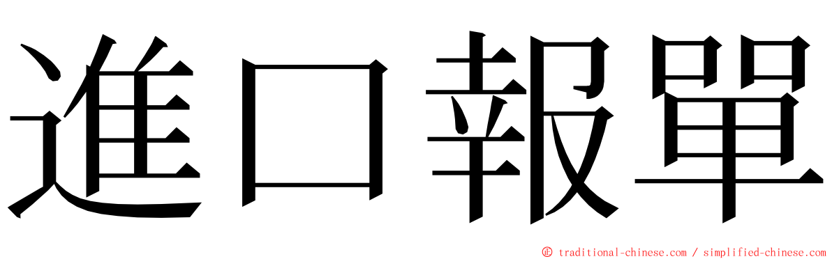 進口報單 ming font