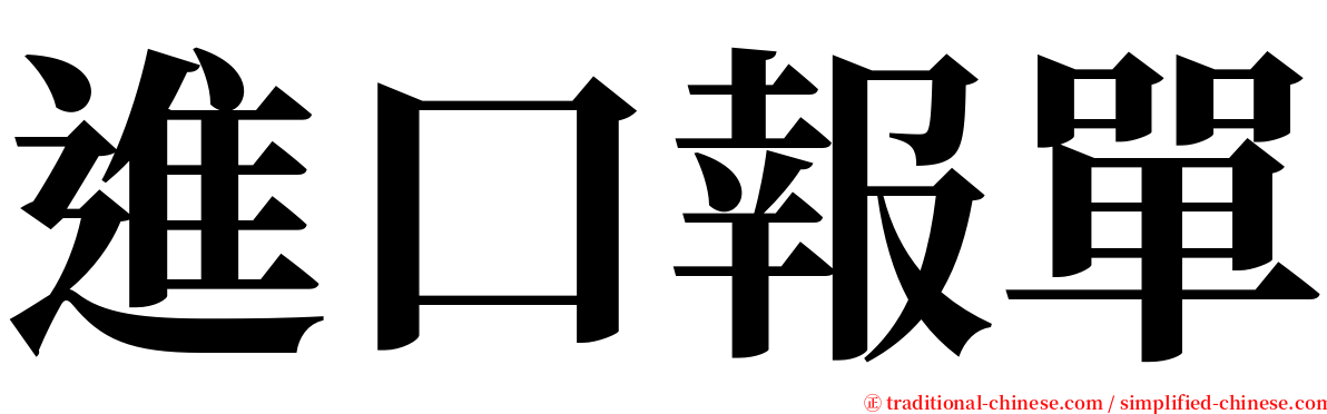 進口報單 serif font