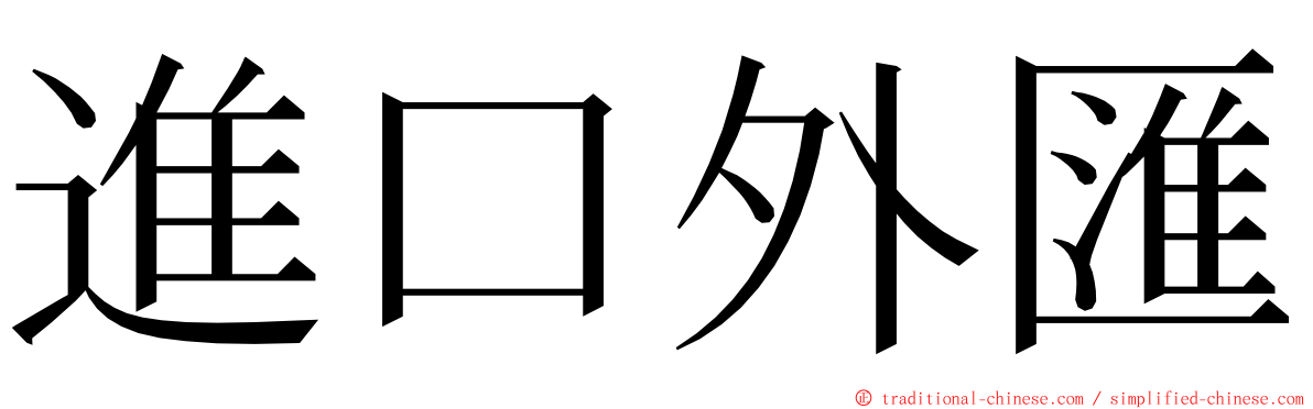 進口外匯 ming font