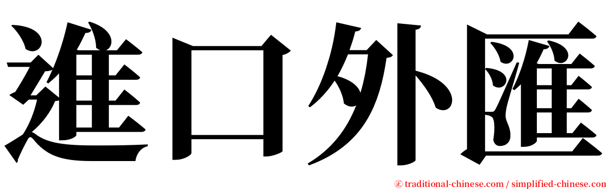 進口外匯 serif font