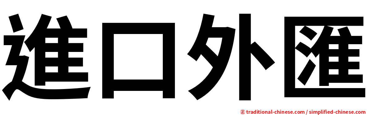 進口外匯