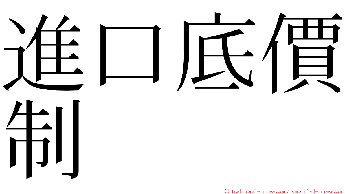 進口底價制 ming font