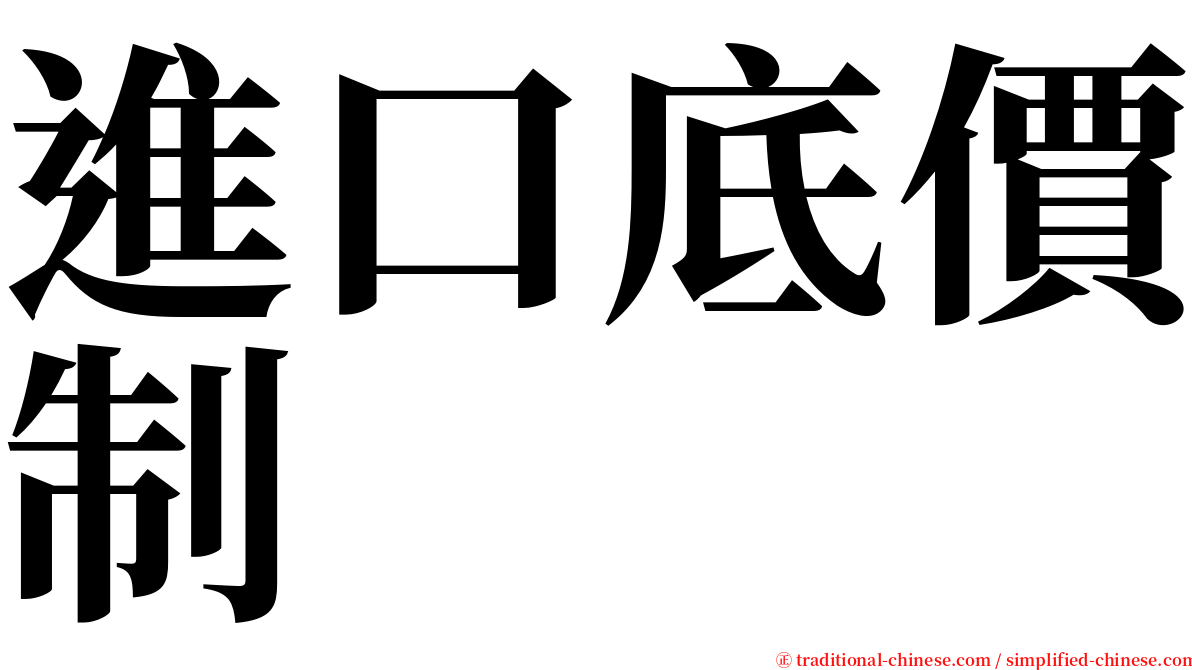 進口底價制 serif font