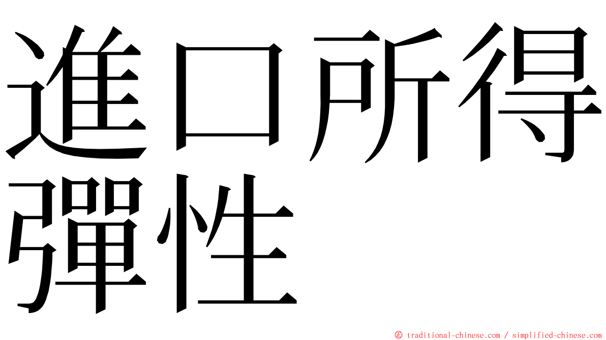 進口所得彈性 ming font