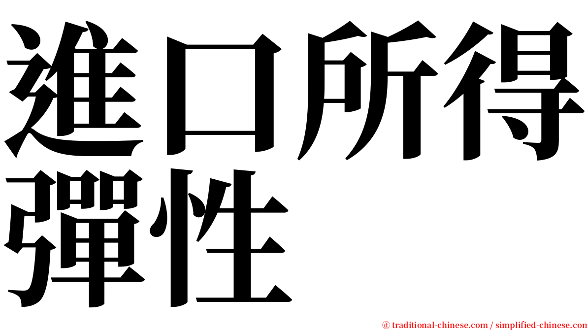 進口所得彈性 serif font