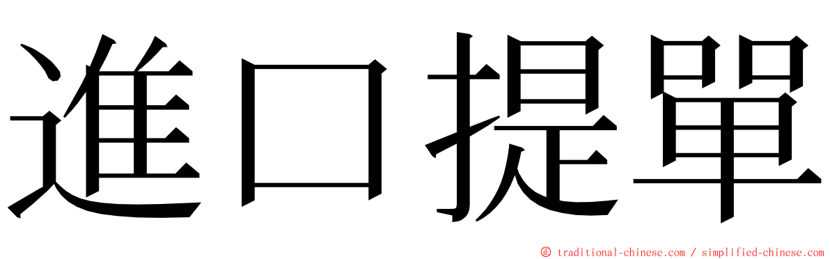 進口提單 ming font