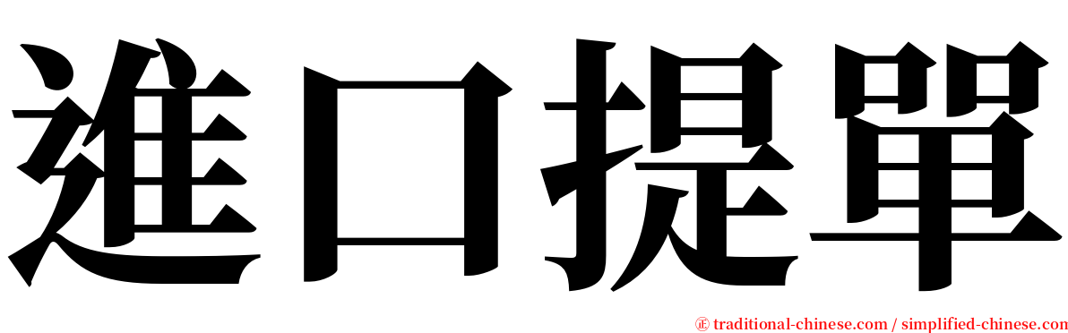 進口提單 serif font