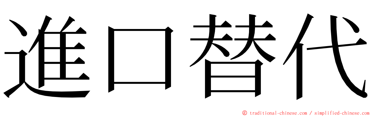 進口替代 ming font