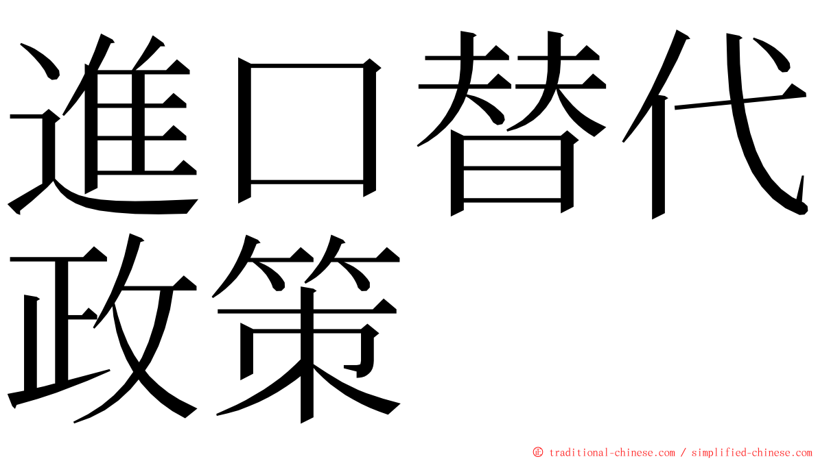 進口替代政策 ming font