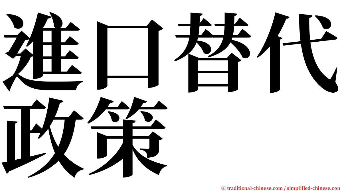 進口替代政策 serif font