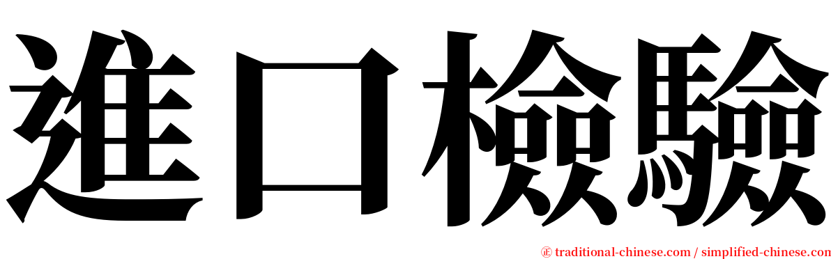 進口檢驗 serif font