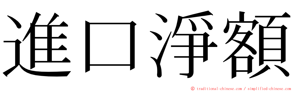 進口淨額 ming font