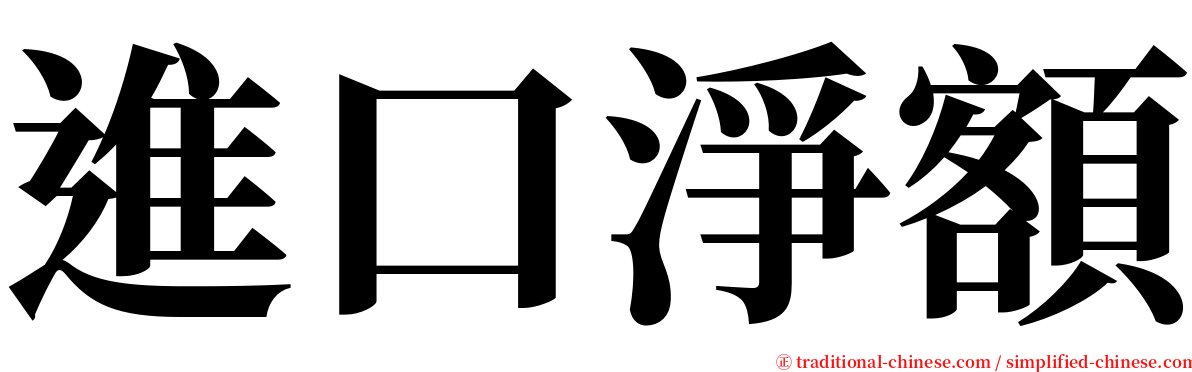 進口淨額 serif font