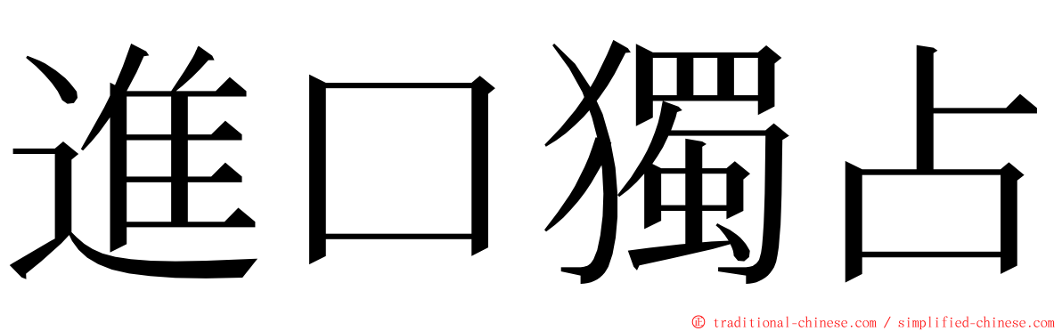 進口獨占 ming font