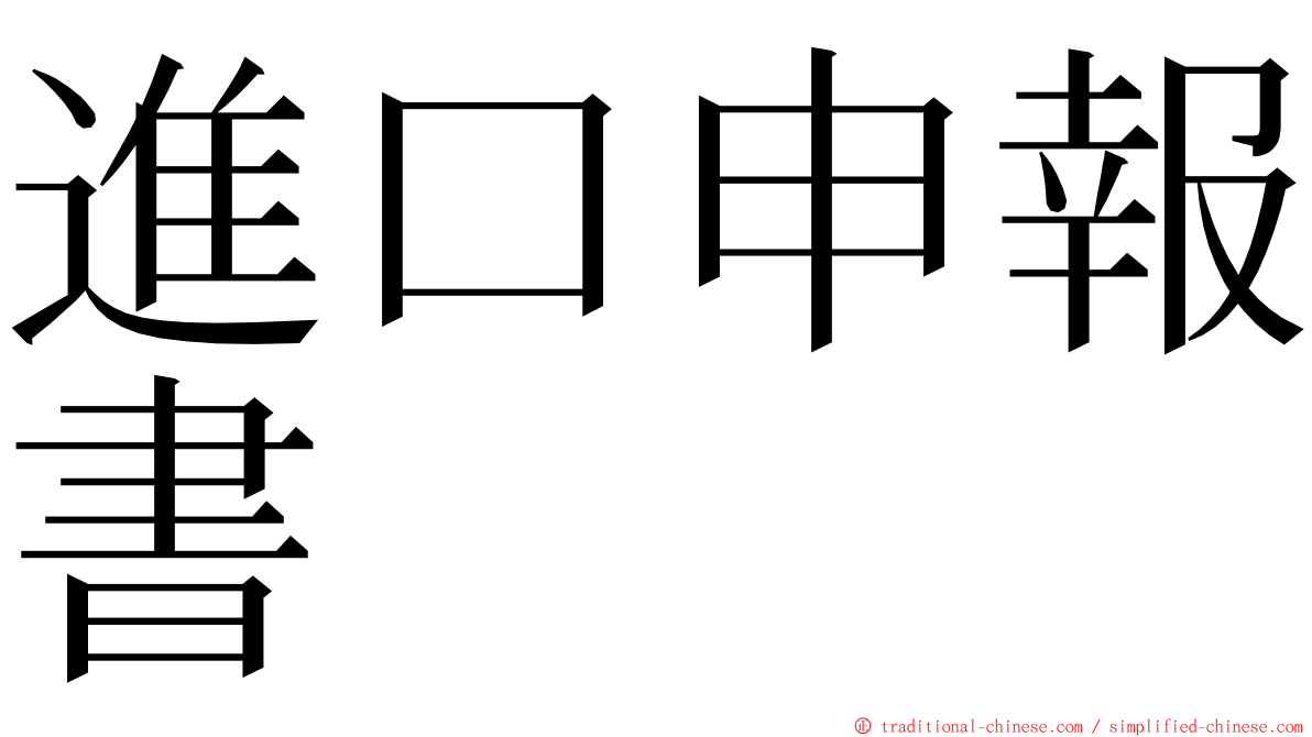 進口申報書 ming font