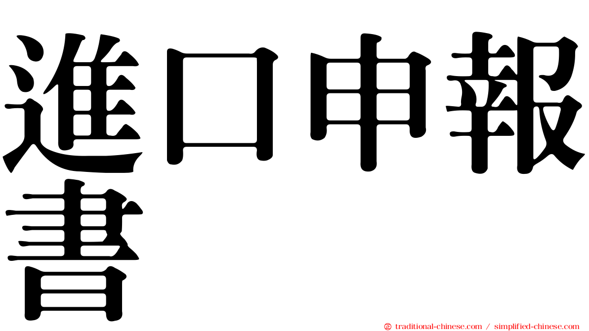 進口申報書