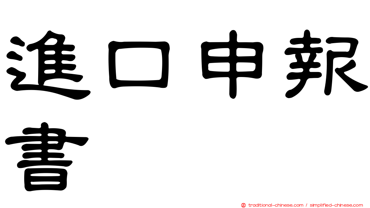 進口申報書