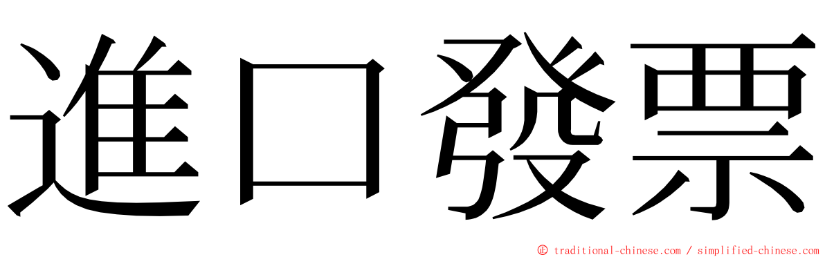 進口發票 ming font